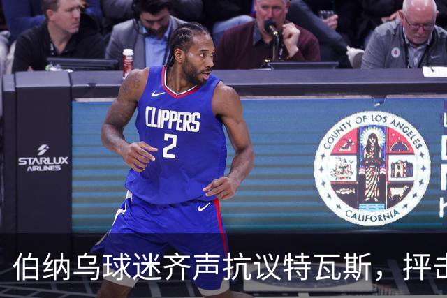 伯纳乌球迷齐声抗议特瓦斯，抨击拉波尔塔与内格雷拉