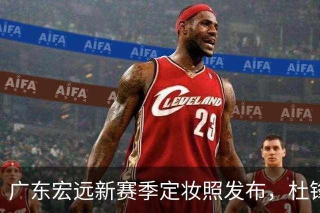 广东宏远新赛季定妆照发布，杜锋首谈离任动机，寄望年轻球员