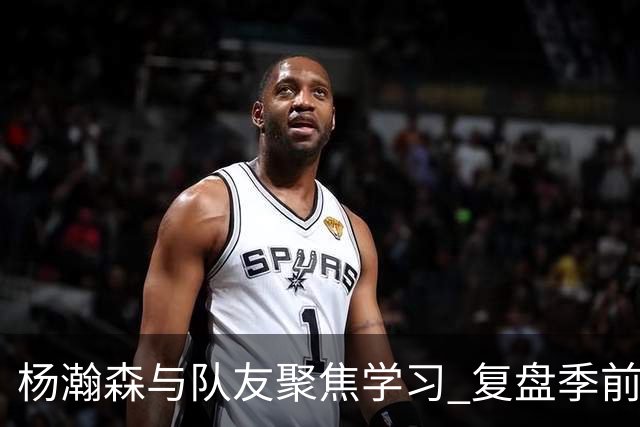 杨瀚森与队友聚焦学习 复盘季前赛对勇士的表现