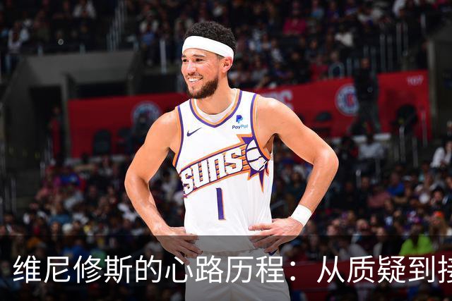 维尼修斯的心路历程：从质疑到接受，改变背后的力量
